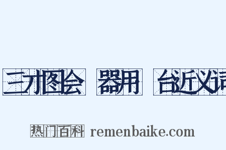 三才图会·器用·台近义词是什么意思的图片